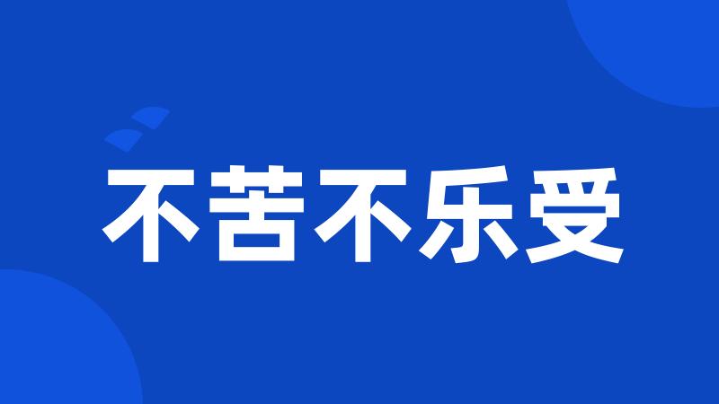 不苦不乐受