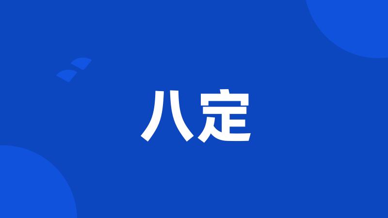 八定