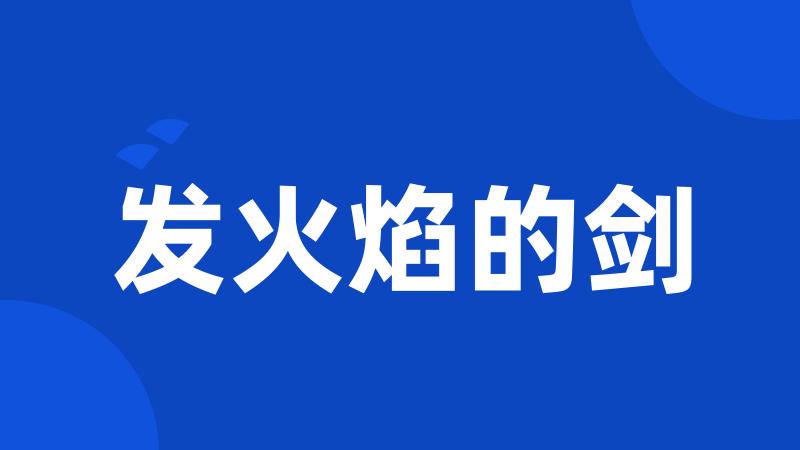 发火焰的剑
