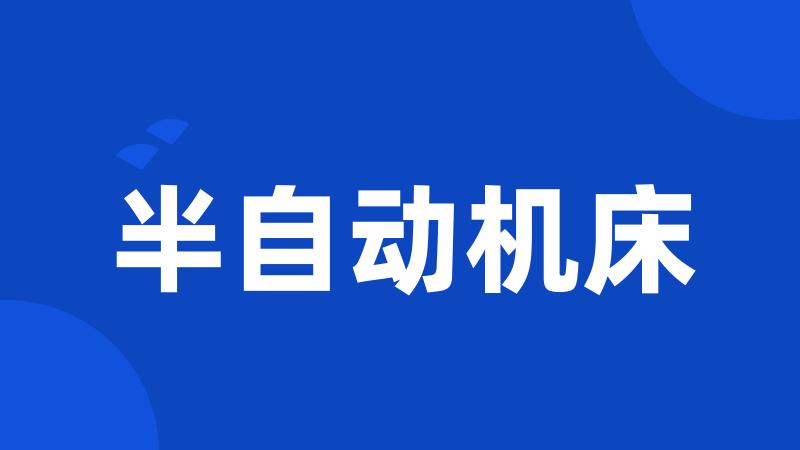 半自动机床