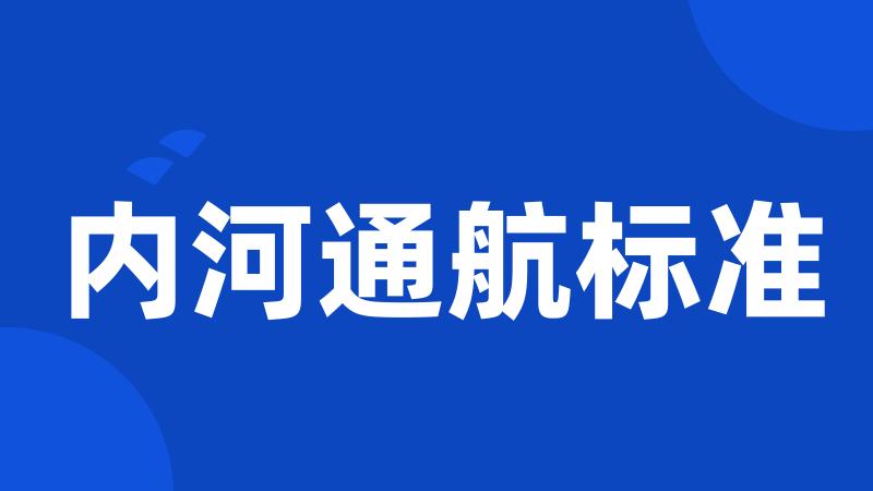 内河通航标准