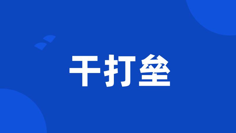 干打垒