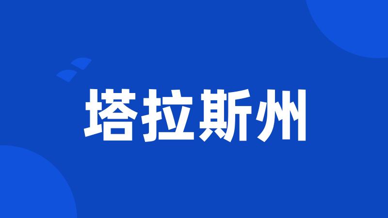 塔拉斯州