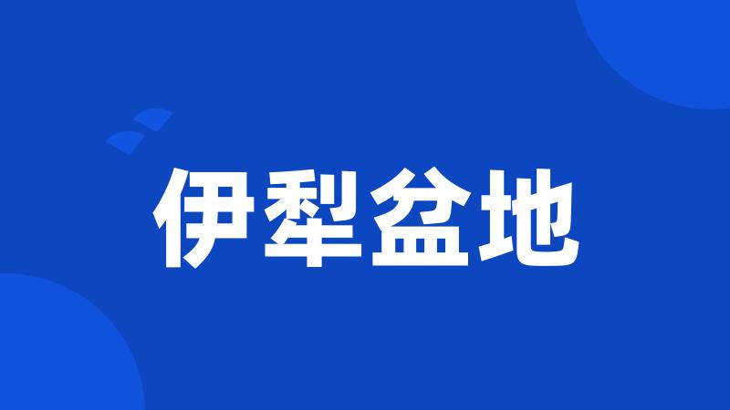 伊犁盆地
