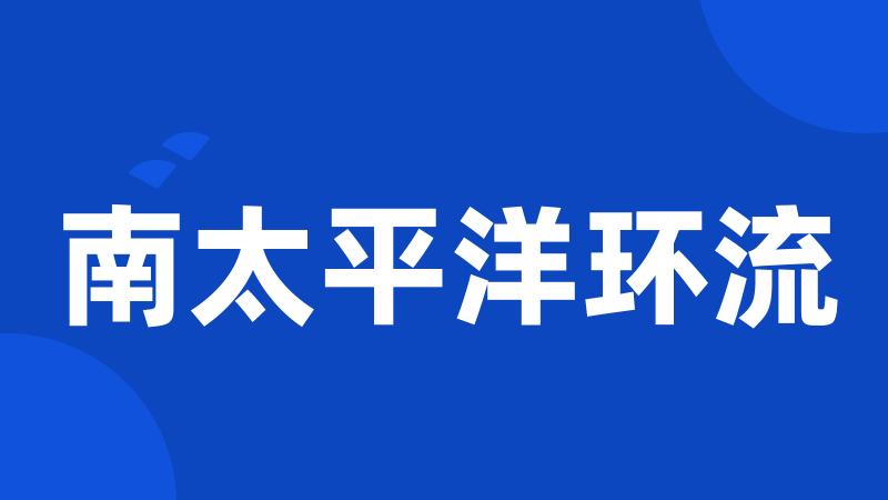 南太平洋环流