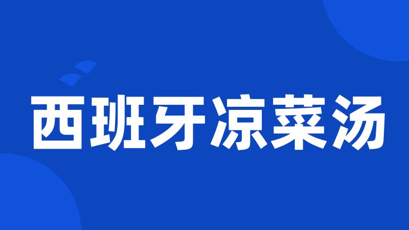 西班牙凉菜汤