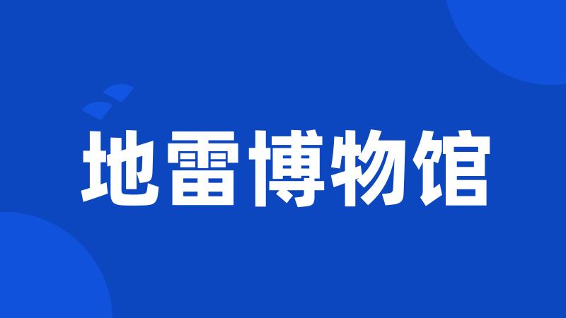 地雷博物馆
