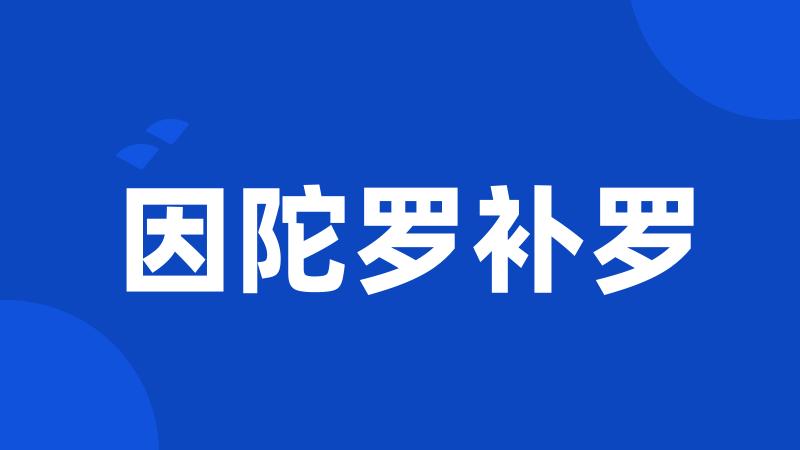 因陀罗补罗