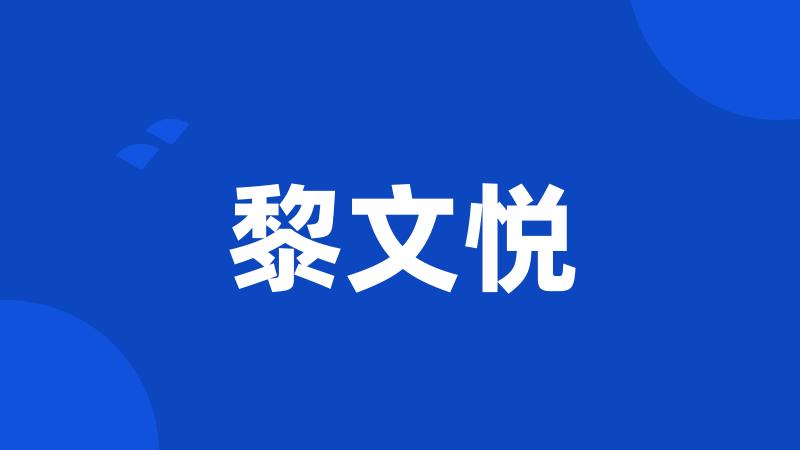 黎文悦