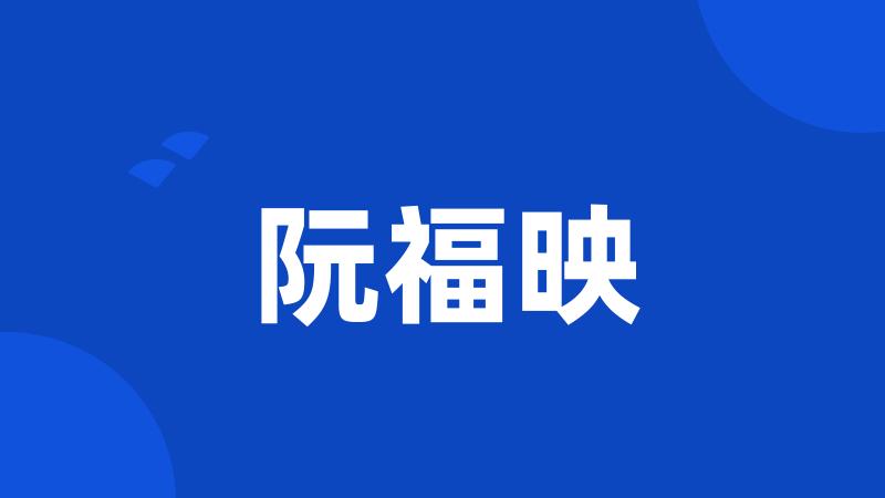 阮福映