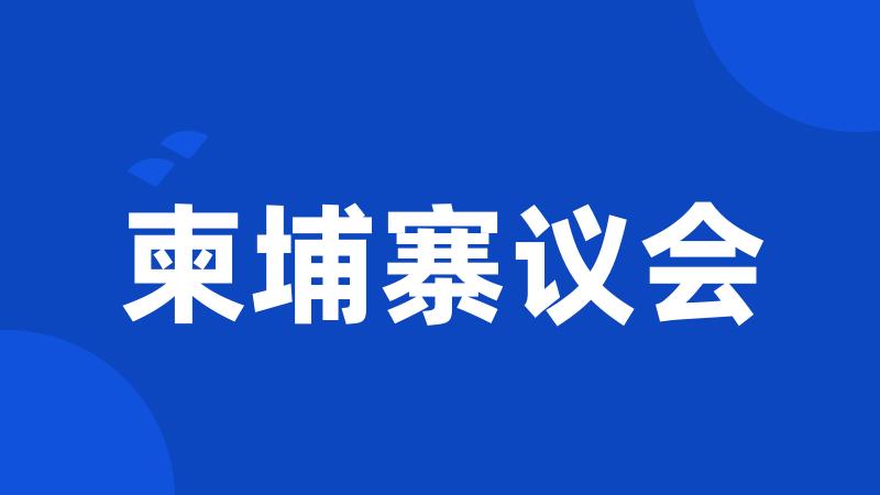 柬埔寨议会