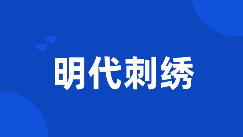明代刺绣