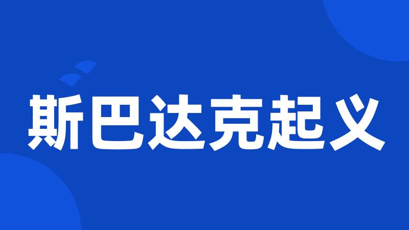 斯巴达克起义