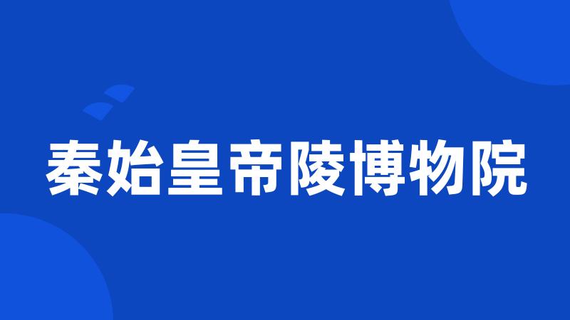 秦始皇帝陵博物院