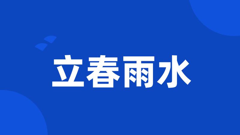 立春雨水