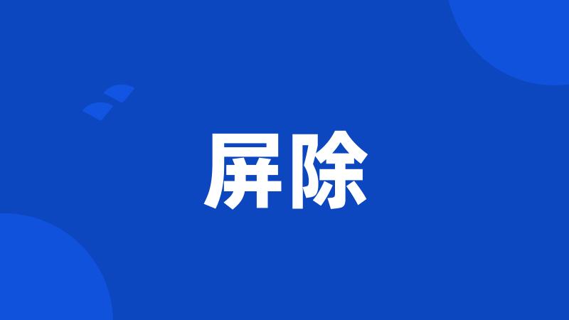 屏除