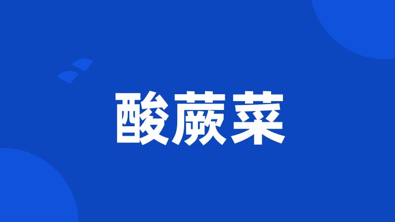 酸蕨菜