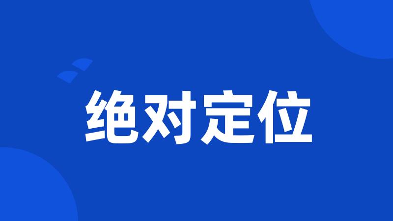 绝对定位