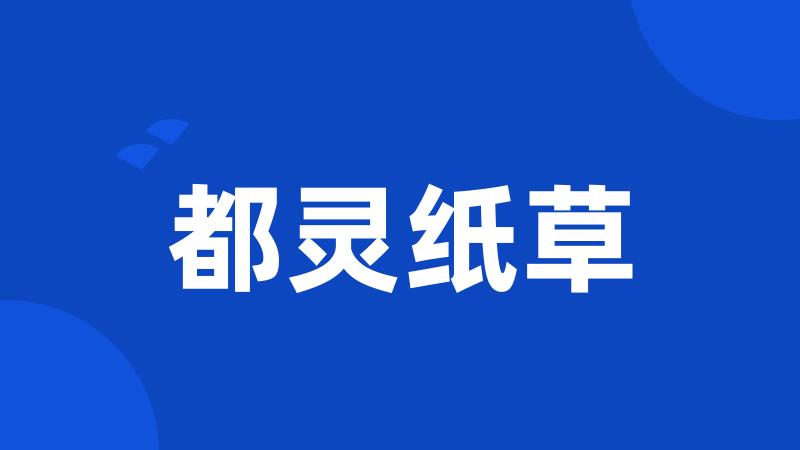 都灵纸草
