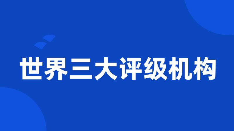 世界三大评级机构