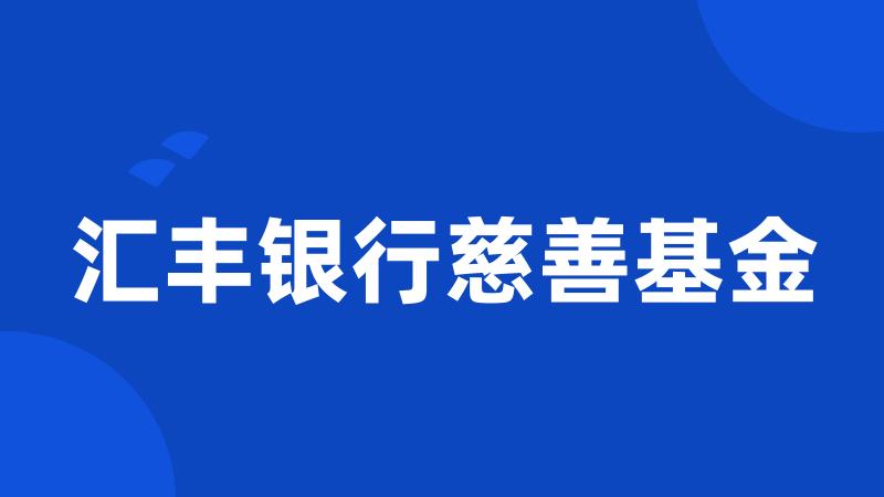 汇丰银行慈善基金