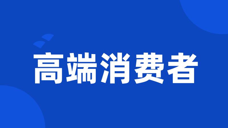 高端消费者