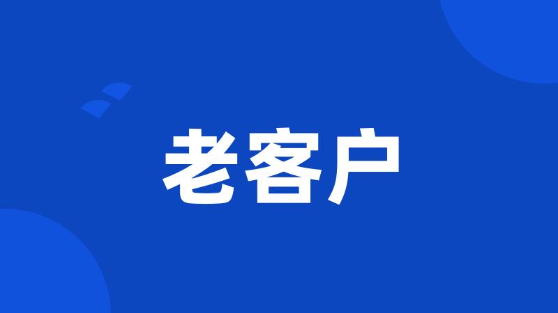 老客户