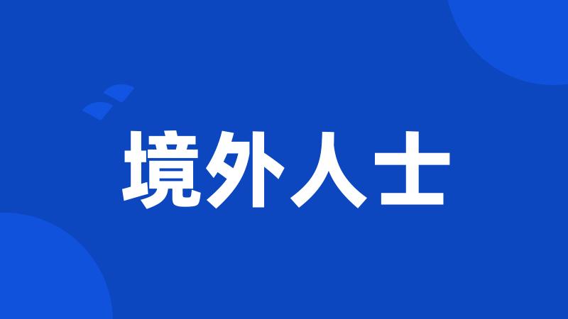 境外人士
