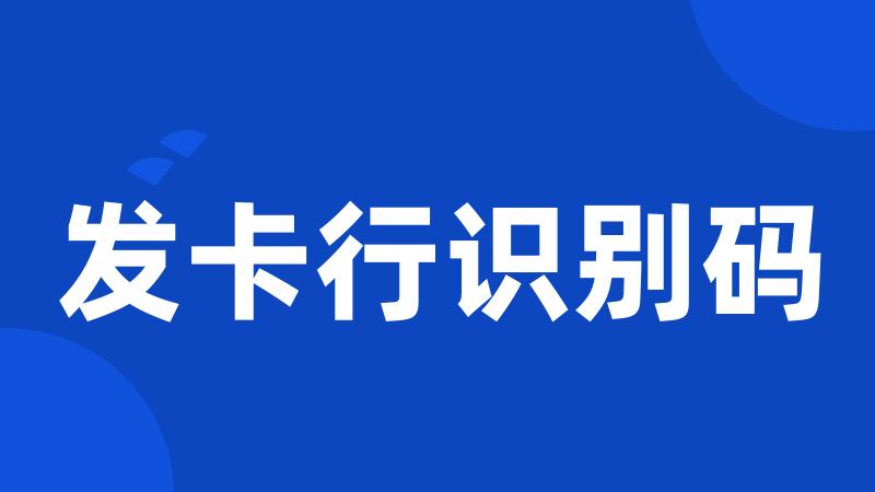发卡行识别码