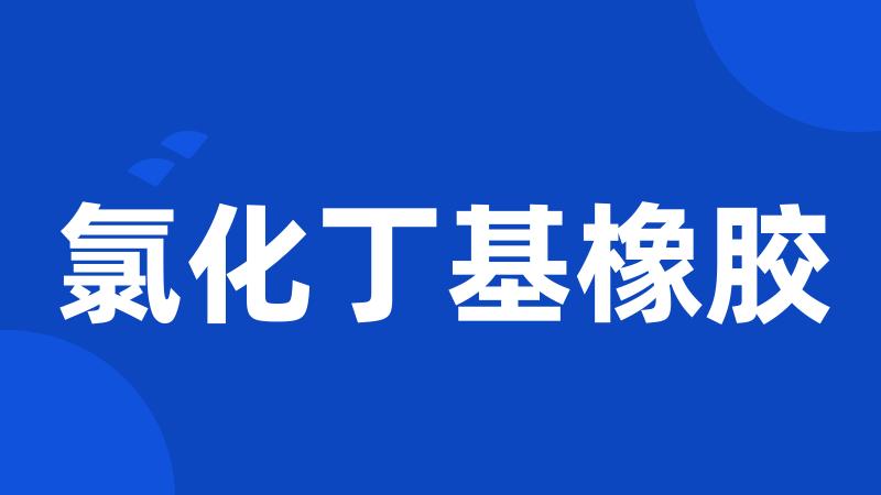 氯化丁基橡胶