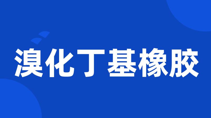 溴化丁基橡胶