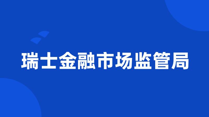 瑞士金融市场监管局
