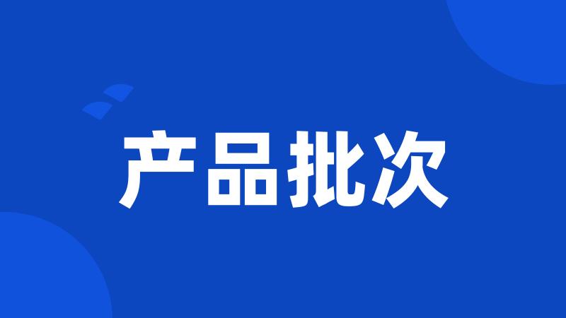 产品批次