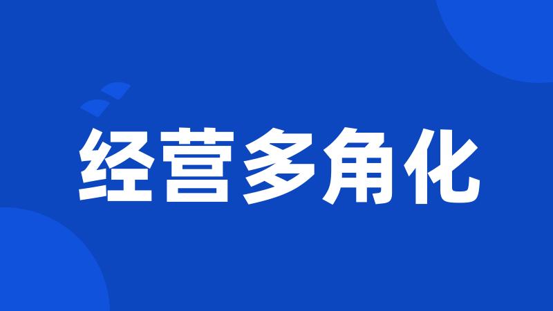 经营多角化