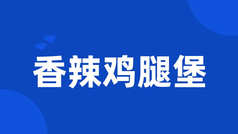 香辣鸡腿堡