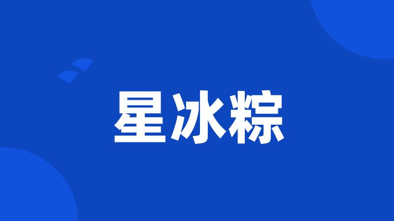 星冰粽