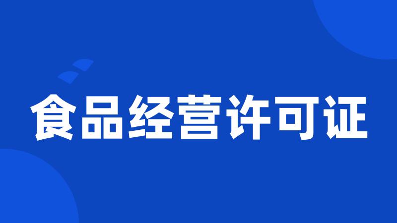 食品经营许可证