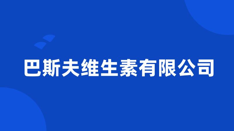 巴斯夫维生素有限公司
