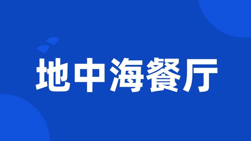 地中海餐厅