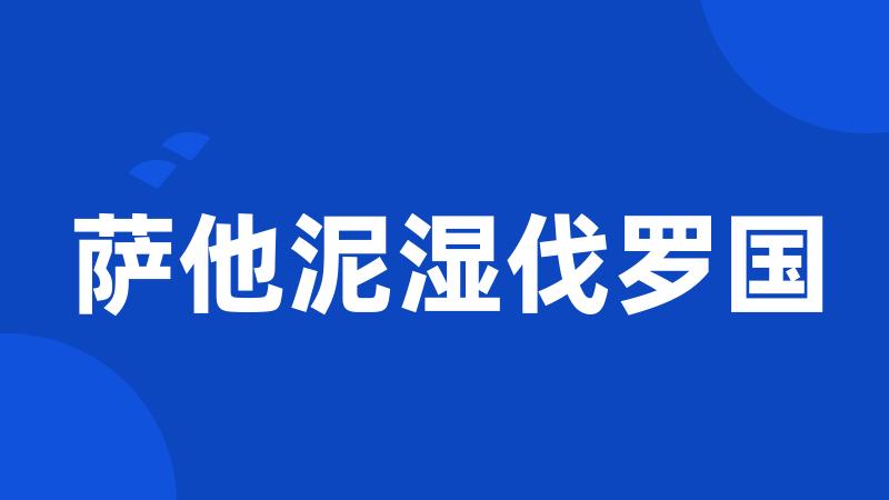 萨他泥湿伐罗国