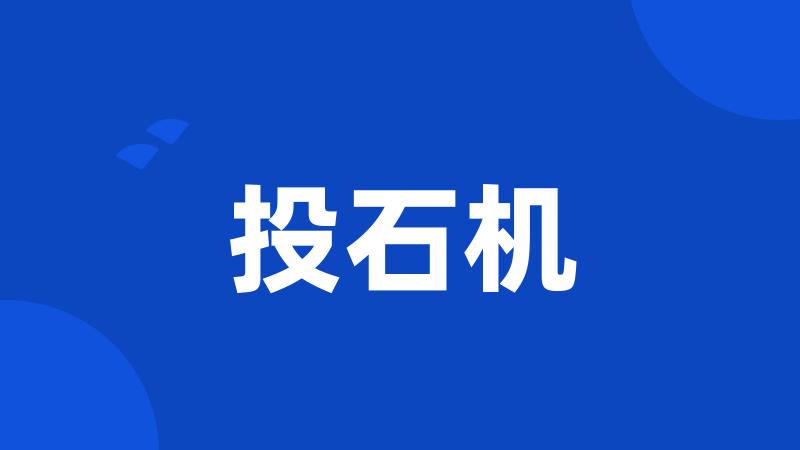 投石机