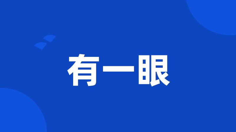 有一眼