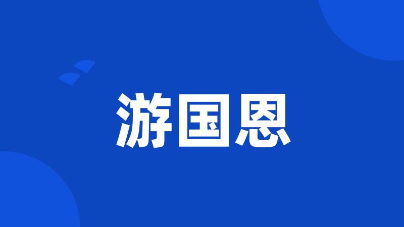 游国恩