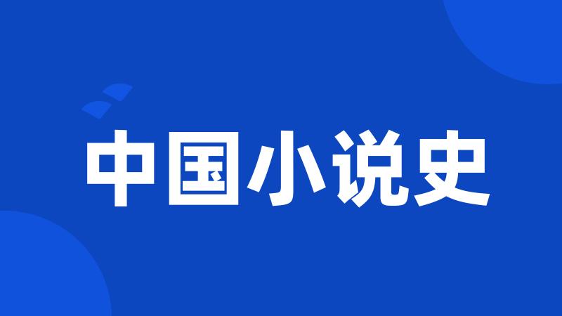 中国小说史
