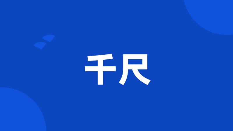 千尺