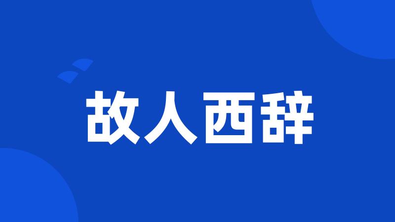 故人西辞