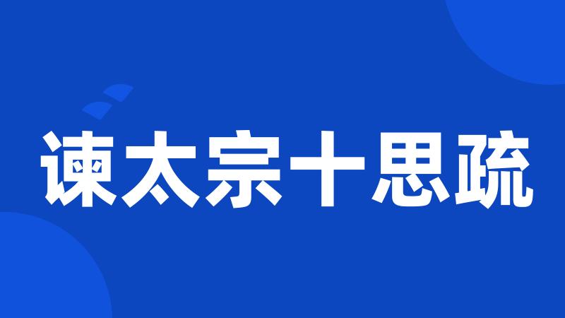 谏太宗十思疏