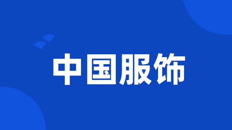 中国服饰