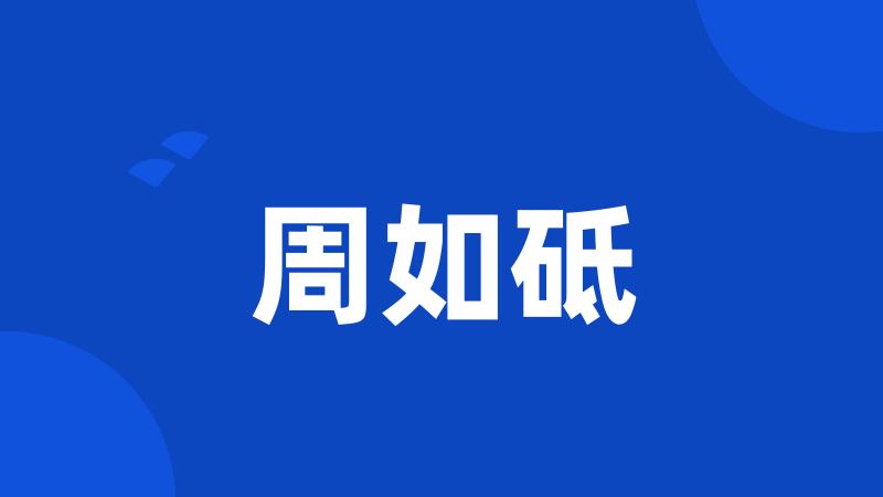 周如砥