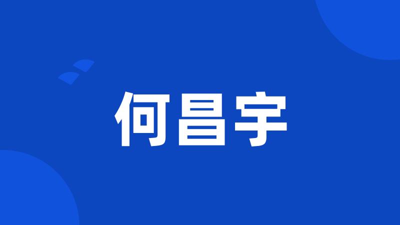 何昌宇